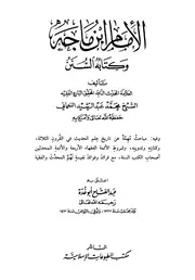 الامام ابن ماجه