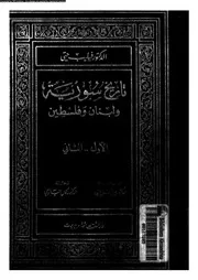 تاريخ سورية ولبنان