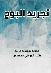 تجريد البوح