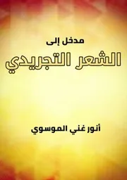 مدخل الى الشعر التجريدي