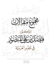 مجموع مقالات د فيصل بن علي المنصور في علوم العربية