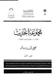 مجموعة الحديث النجدية