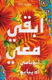رواية أبقى معى أيوبامي أديبايو
