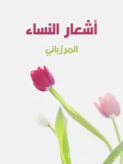 أشعار النساء المرزباني