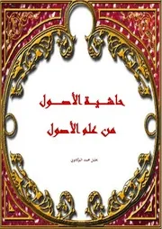 حاشية الأصول من علم الأصول