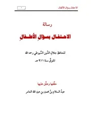 الاحتفال بسؤال الأطفال، للسيوطي