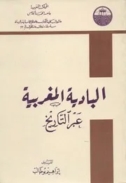 البادية المغربية عبر التاريخ