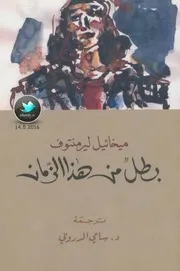 رواية بطل من هذا الزمان ميخائيل ليرمونتوف