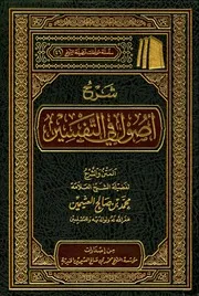 شرح أصول في التفسير