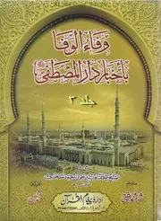وفاء الوفاء جلد (سوم)۔۔۔۔۔۔علامہ نور الدین علی بن احمدالسمھوادی