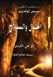 الجبال والسلاح رواية جيمس أولدريج