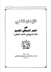 الإبداع الفني في الشعر النبطي القديم