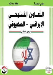 التعاون التسليحي بين إيران والكيان الصهيوني