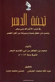 تحفة الدهر في نسب الأشراف بني بحر ونسب من حقق نسبه وسيرته من أهل العصر