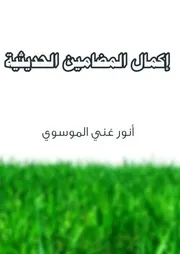 اكمال مضامين الحديث