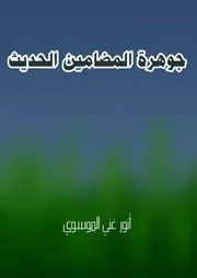 جوهرة المضامين الحديثية