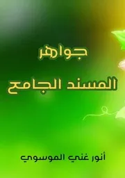 جواهر المسند الجامع