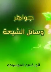 جواهر وسائل الشيعة