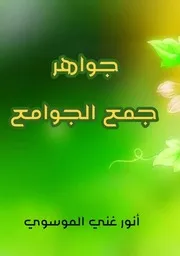 جواهر جمع الجوامع