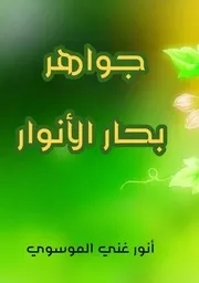 جواهر بحار الانوار