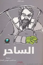 رواية الساحر - جون فاولز