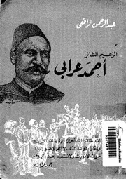 الزعيم الثائر أحمد عرابى - عبد الرحمن الرافعي