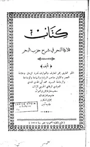 قلادة النحر في شرح حزب البحر لأبي الهدى الصيادي