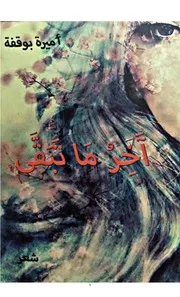 كتاب آخر ما تبقى أميرة بوقفة