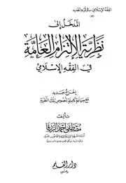 المدخل إلى نظرية الإلتزام العامة في الفقه الإسلامي