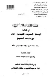 فقة الإمام البخاري في كتاب الجمعة الخوف العيدين الوتر من جامعة الصحيح