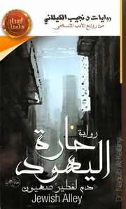 رواية حارة اليهود -نجيب الكيلاني