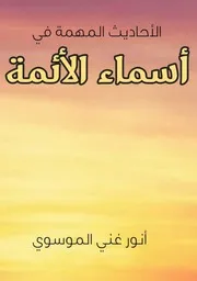 الاحاديث المهمة في اسماء الائمة