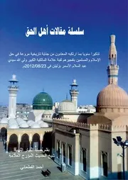 سلسلة مقالات أهل الحق