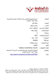 دراسة المجتمع المغربي في المجالات التاريخية المغربية مجلة أمل نموذجا