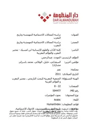 دراسة المجالات الاجتماعية المهمشة وتاريخ المغرب