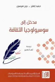 مدخل إلى سوسيولولوجيا الثقافة ديفيد إنغليز و جون هيوسون مكتبة التنوير