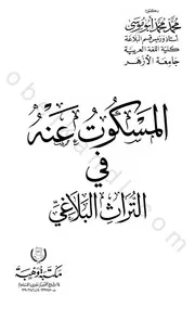 المسكوت عنه في التراث البلاغي