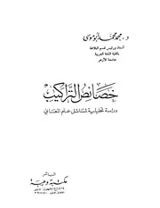 خصائص التراكيب / للشيخ محمد أبو موسى