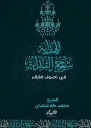 الهداية شرح البداية في أصول الفقه