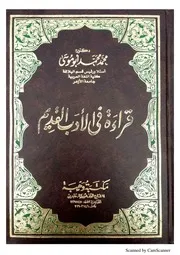 قراءة في الأدب القديم/ للشيخ محمد لأبو موسى