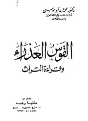 القوس العذراء وقراءة التراث / للشيخ محمد أبو موسى