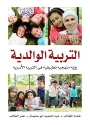 التربية الوالدية