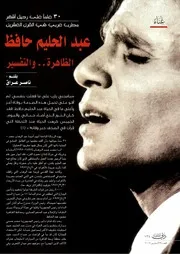 عبد الحليم حافظ الظاهرة والتفسير