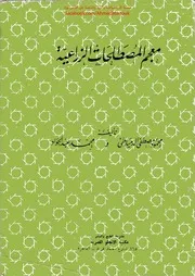 معجم مصطلحات زراعية