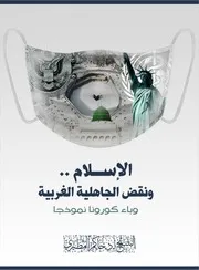 الإسلام ونقض الجاهلية الغربية