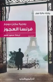 رواية فرنسا العجوز - روجيه مارتن دوجار