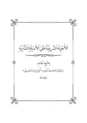 الأجوبة الشرعية على الأسئلة الشامية