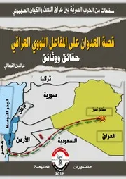 قصة العدوان على المفاعل النووي العراقي