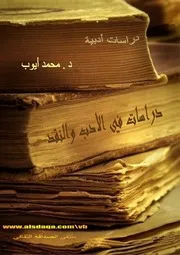 كتاب دراسات في الأدب والنقد . د. محمد أيوب