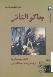 رواية جاكو الثائر - يوجين لوروا